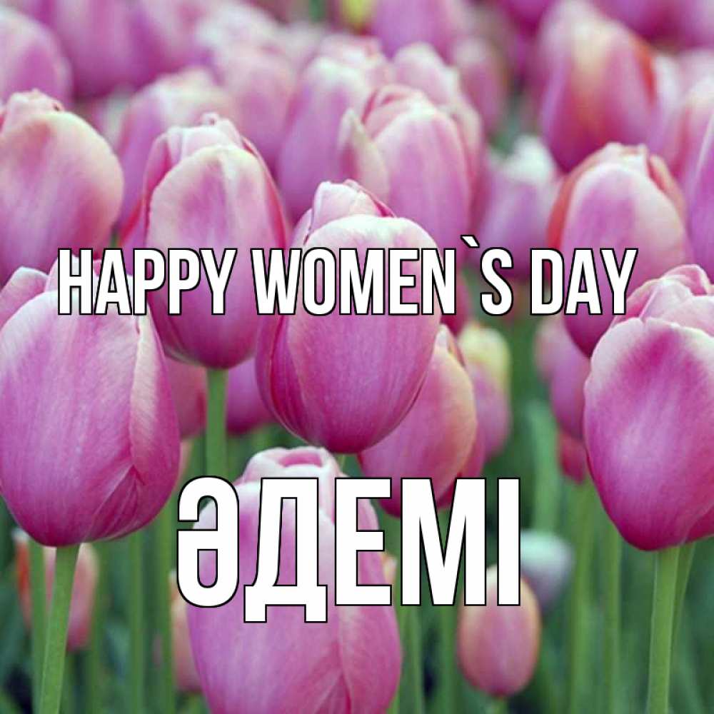 Greetings card с именем, ӘДЕМІ happy women`s day на международный женский день 3 Greetings with text for free download 
